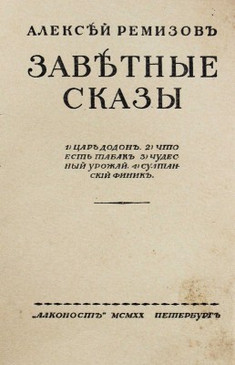 Ремизов А. Заветные сказы. Царь Додон. Что есть табак. Чудесный урожай. Султанский финик. Пг., 1920.